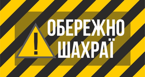 У Миколаєві активізувалися шахраї, які, прикриваючись програмою
