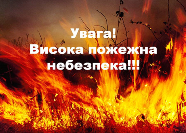 У Миколаївській області оголосили надзвичайний рівень пожежної небезпеки