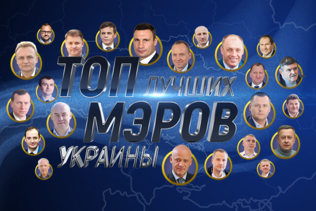 В Україні обирають найкращого мера: Сєнкевич на 12 місці