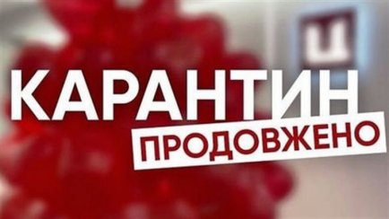 Кабмін продовжив карантин до 31 березня