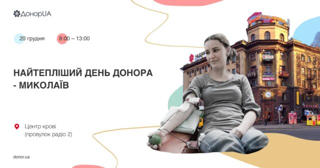 Найтепліший день донора: небайдужих миколаївців запрошують приєднатися до благодійної акції
