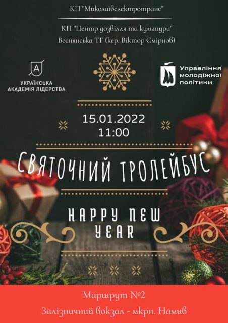 Цієї суботи у Миколаєві курсуватиме «Святковий тролейбус»