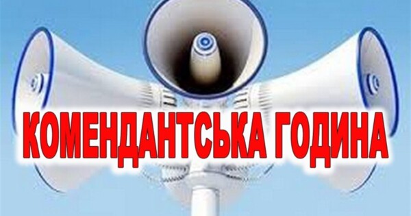 Первомайська громада запроваджує комендантську годину