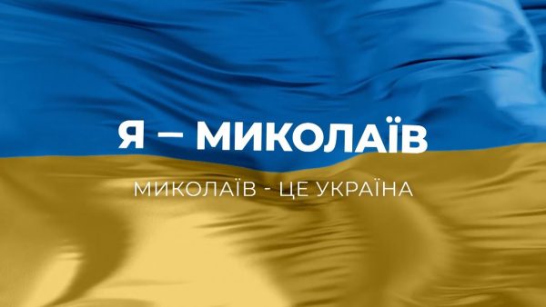 Коли у Миколаєві пройде деколонізація?