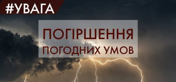 Погіршення погодних умов прогнозують на Миколаївщині