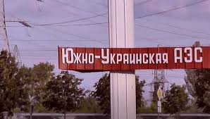 Южноукраїнська АЕС припинила своє існування