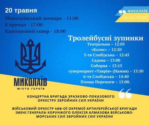 У суботу, 20 травня, для миколаївців виступатимуть військові оркестри