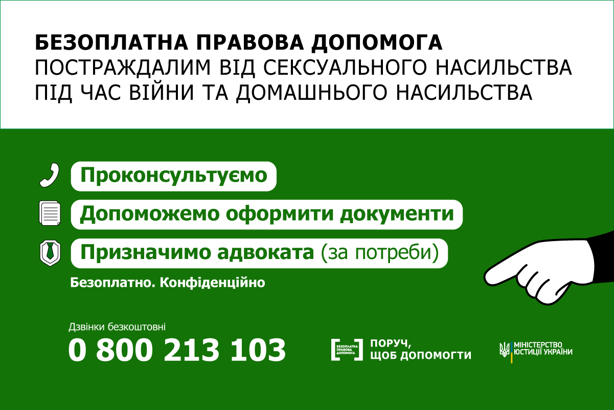Постраждалі від сексуального насильства під час війни та домашнього насильства можуть отримати безоплатну правову допомогу від держави