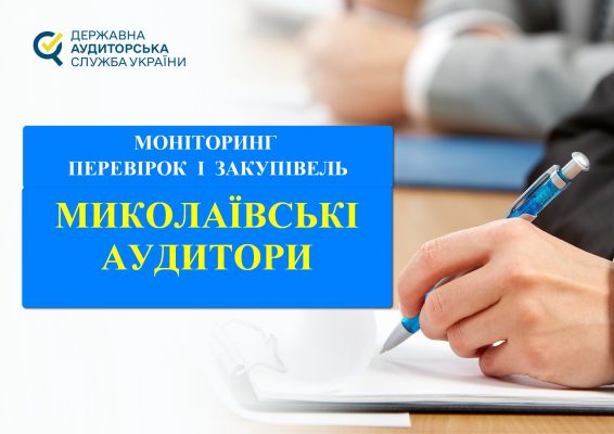 На Миколаївщині встановлено порушення у сфері закупівель на загальну суму 176,6 млн грн