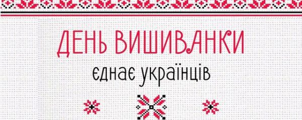 Миколаївців та гостей міста запрошують на свято з нагоди Всесвітнього дня вишиванки