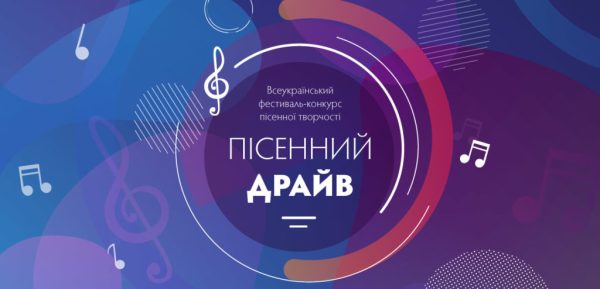 Підбито підсумки Відкритого фестивалю-конкурсу «Пісенний драйв»