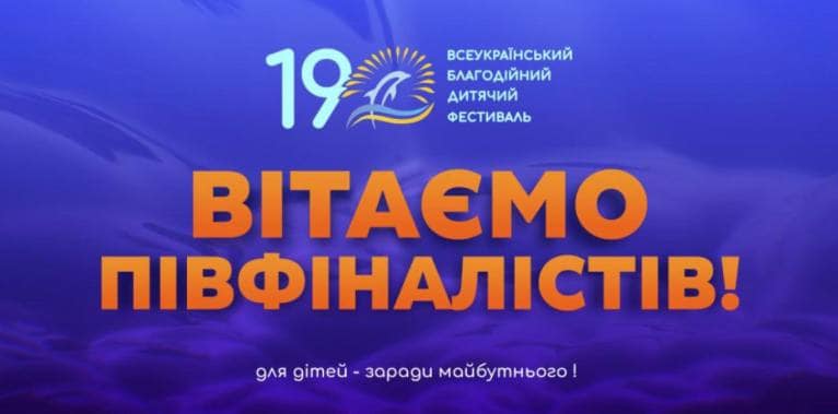 Юні миколаївські таланти пройшли до півфіналу престижного фестивалю