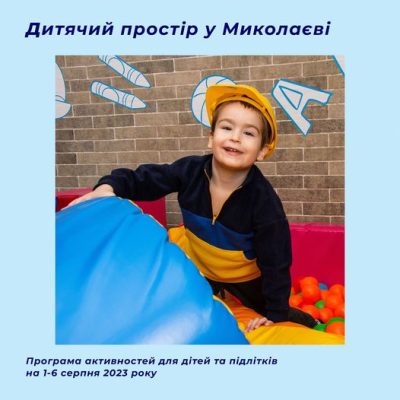 Активності для дітей: перелік заходів в Миколаєві