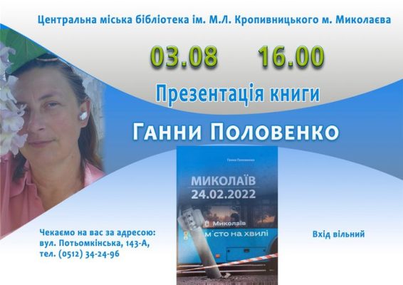 «Миколаїв. 24.02.2022»: бібліотека імені Марка Кропивницького запрошує на презентацію книги Ганни Половенко