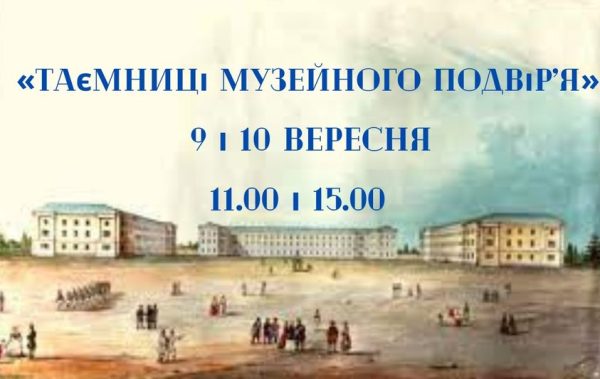 Миколаївський обласний краєзнавчий музей запрошує на екскурсію до Дня міста «Таємниці музейного подвір'я»