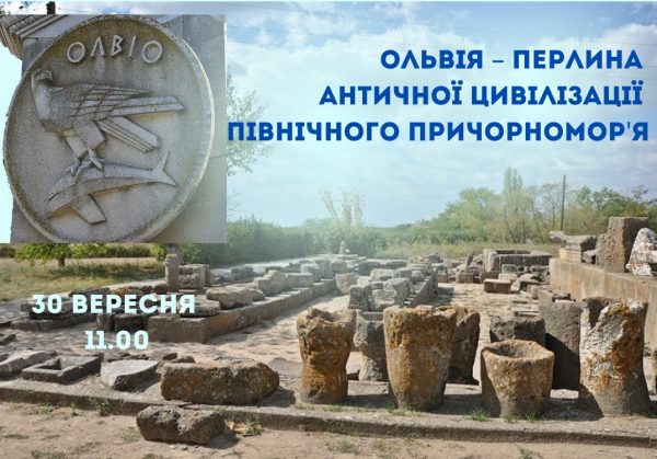 «Ольвія – перлина античної цивілізації Північного Причорномор'я»: Миколаївський краєзнавчий музей запрошує на авторську виставку