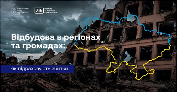 Відбудова в регіонах та громадах: як підраховують збитки