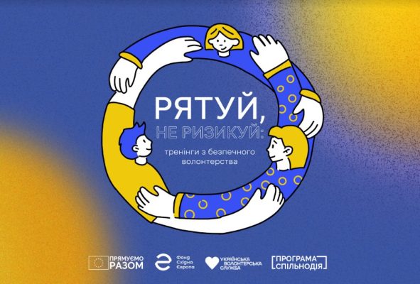 Навчання з безпечного волонтерства у Миколаєві