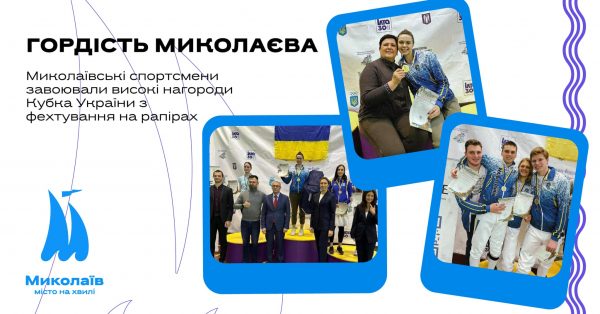 Миколаївські спортсмени завоювали високі нагороди Кубка України з фехтування на рапірах