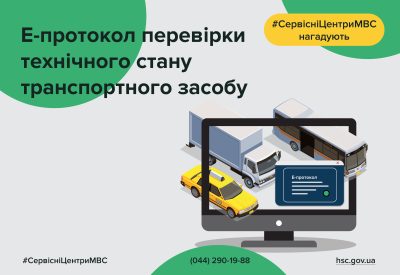 В Україні зробили електронним протокол перевірки технічного стану транспортного засобу