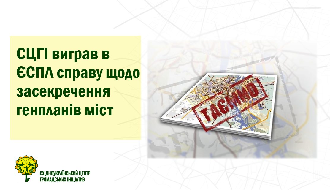 Європейський суд підтвердив, що засекречення генпланів міст є протиправним