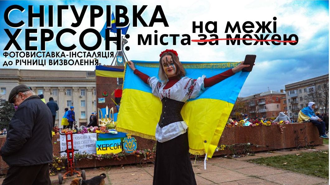 У Миколаєві відбудеться фотовиставка до річниці визволення Херсона й Снігурівки