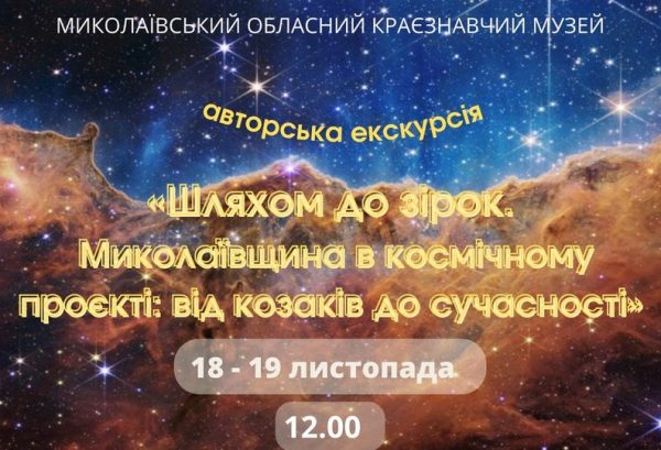 «Миколаївщина в космічному проєкті»: містян запрошують у подорож «зоряним шляхом»