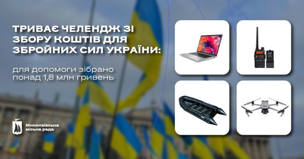 У Миколаєві працівники міськради та комунальних підприємств збирають кошти для військових