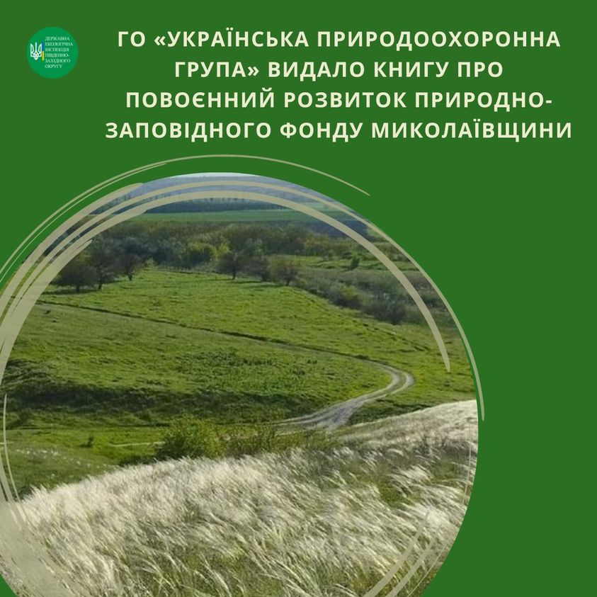 Вийшла книга про повоєнний розвиток природно-заповідного фонду Миколаївщини