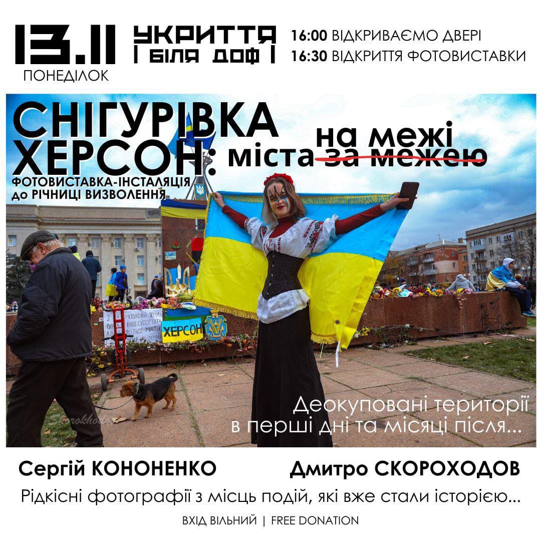 У Миколаєві відбудеться фотовиставка до річниці визволення Херсона й Снігурівки