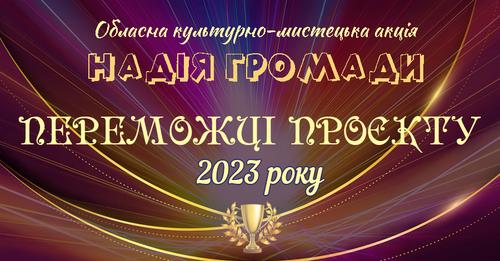 Визначились переможці виставкового циклу мистецького проекту «Надія громади» (ФОТО)