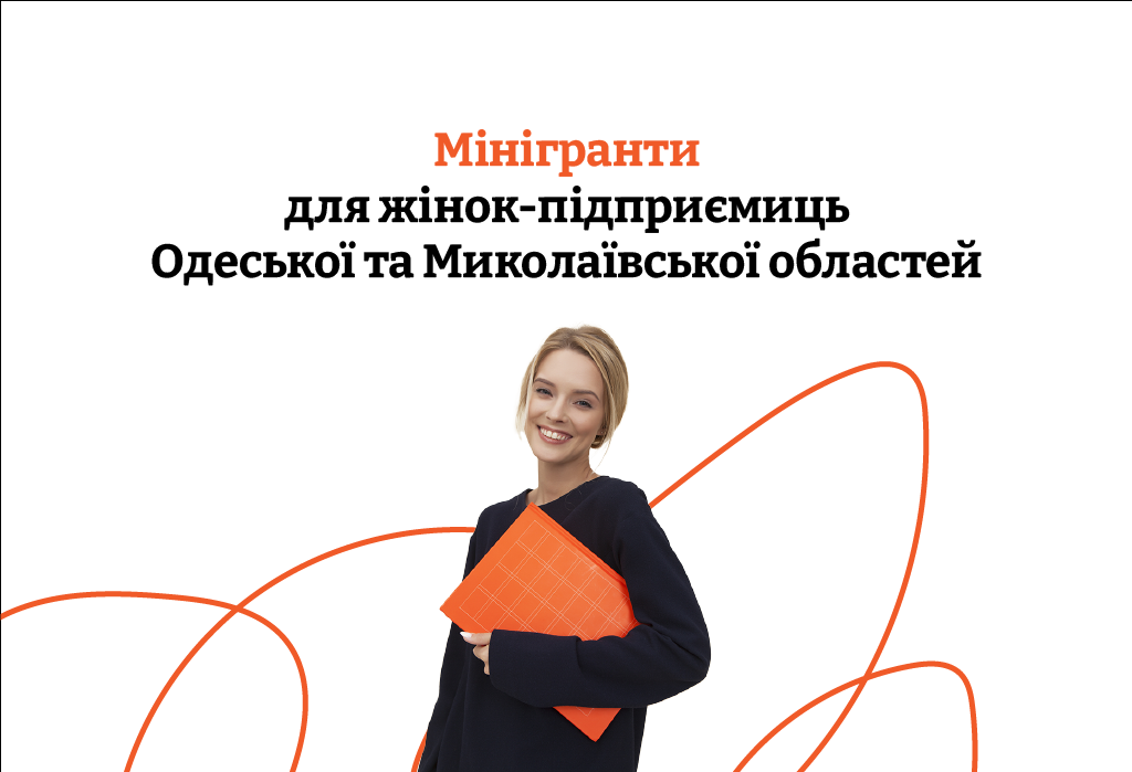 Оголошено конкурс мінігрантів для жінок-підприємиць в Одеській та Миколаївській областях