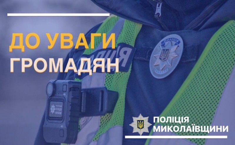 Поліцейські Миколаївщини дбатимуть про безпеку та правопорядок під час новорічних свят