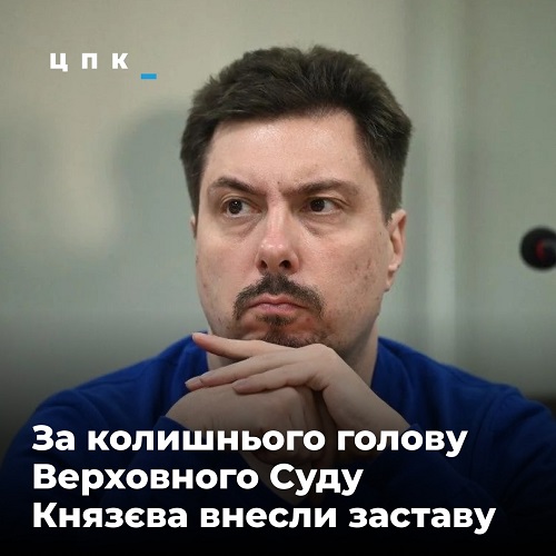 За екс-голову Верховного Суду Князєва внесли заставу. Сьогодні він вийде на волю
