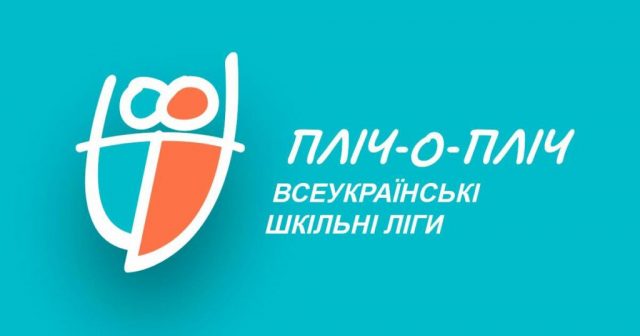 Пліч-о-пліч Всеукраїнські шкільні ліги: зареєструвалися 15 тисяч команд