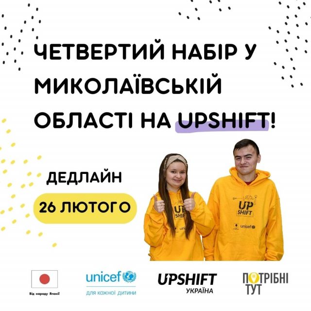 У Миколаєві молодь запрошують приєднатися до програми UPSHIFT