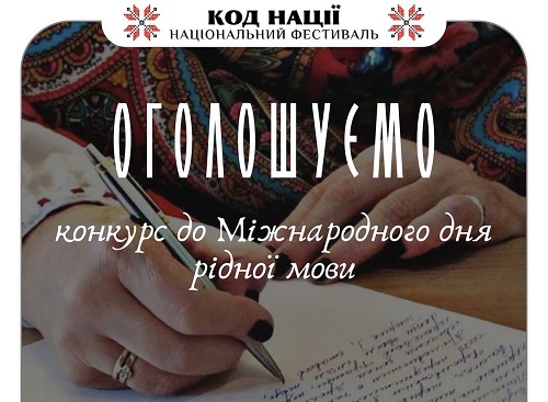Стартував Всеукраїнський конкурс до Міжнародного дня рідної мови