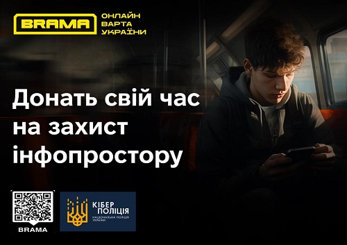 Кіберполіція разом з українськими волонтерами запрошує долучитись до соціального проєкту «BRAMA»