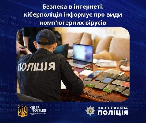  Безпека в інтернеті: які є види компʼютерних вірусів та як від них захиститися