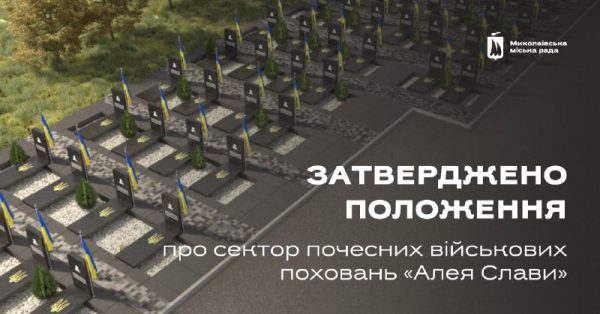 У Миколаєві затвердили положення про сектор почесних військових поховань «Алея Слави»