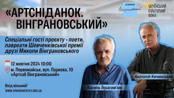 12 жовтня в Артхабі «Вінграновський» відбудеться АРТСНІДАНОК в колі друзів митця